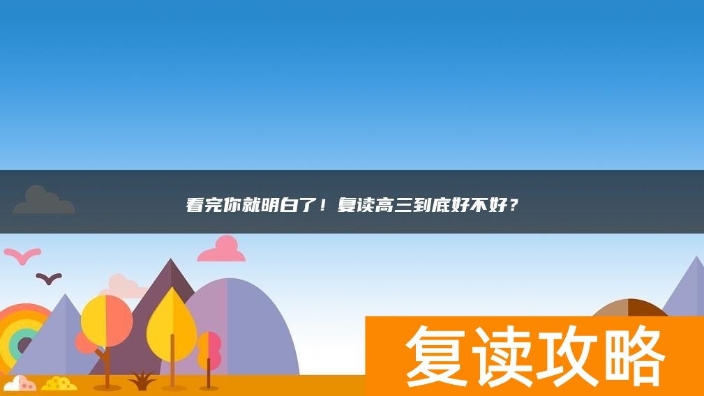 看完你就明白了！复读高三到底好不好？