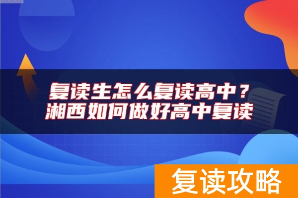 复读生怎么复读高中？湘西如何做好高中复读