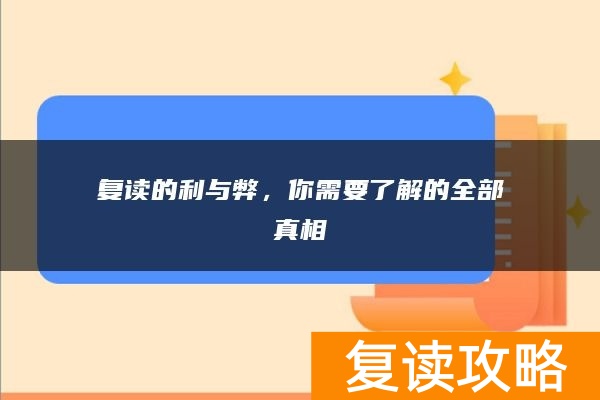 复读的利与弊，你需要了解的全部真相