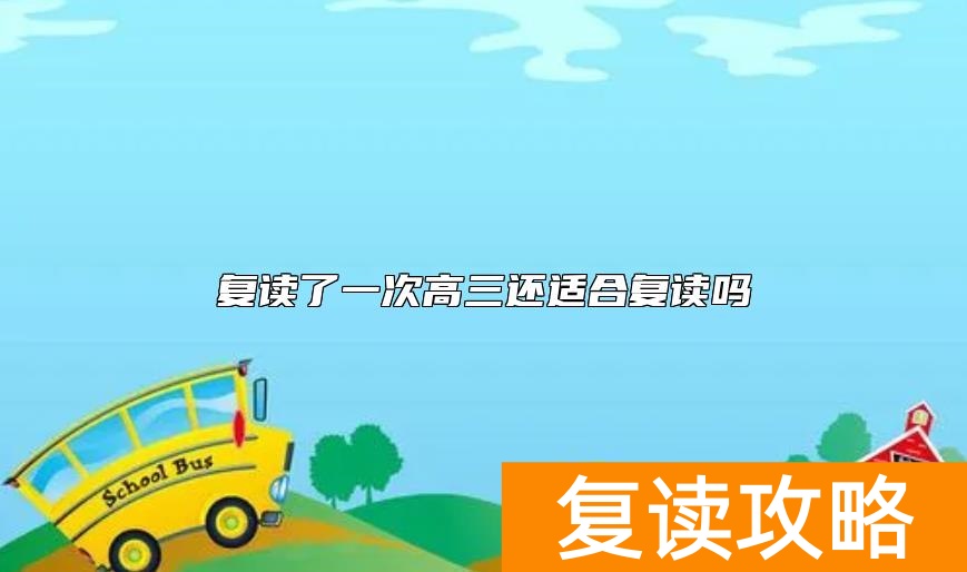 复读了一次高三还适合复读吗