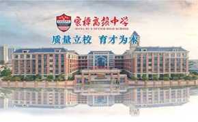永州市宏桦高级中学｜高三复读学校