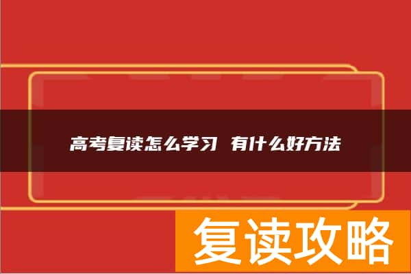 高考复读怎么学习 有什么好方法