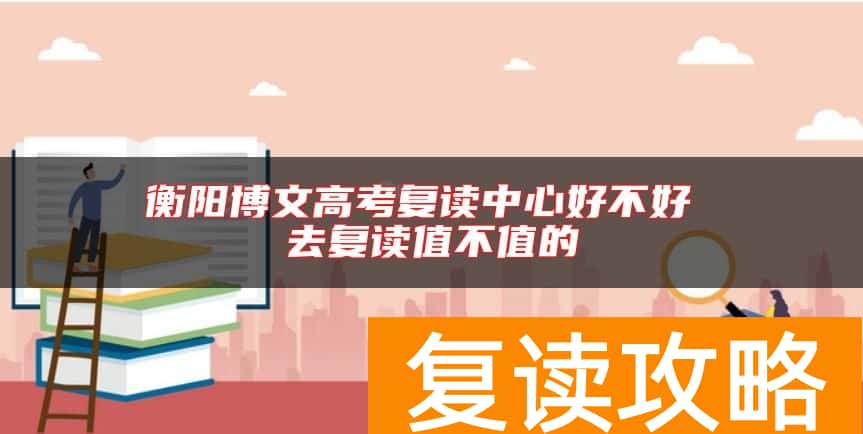 衡阳博文高考复读中心好不好 去复读值不值的