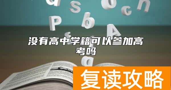 没有高中学籍可以参加高考吗