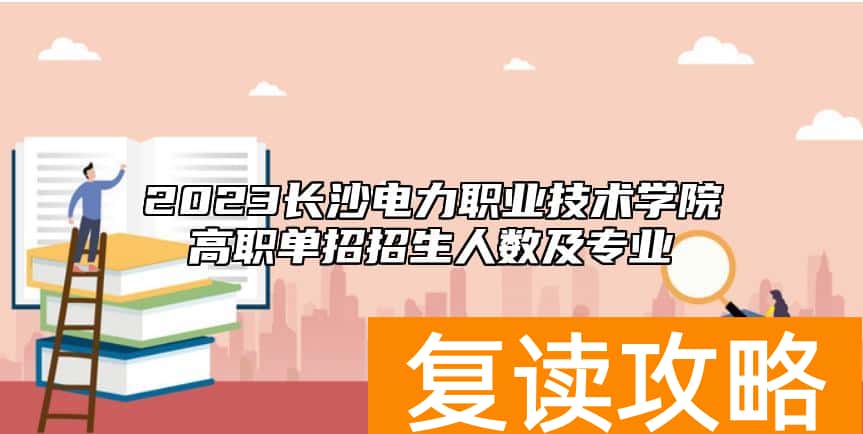 2023长沙电力职业技术学院高职单招招生人数及专业