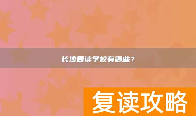 长沙复读学校有哪些？