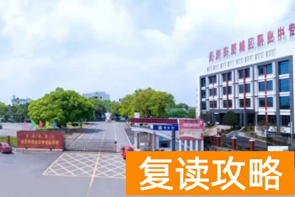 长沙市头部公办中专需要多少分才能读