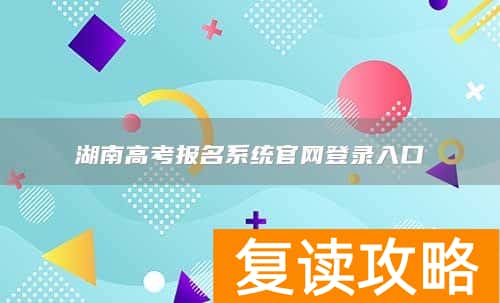湖南高考报名系统官网登录入口