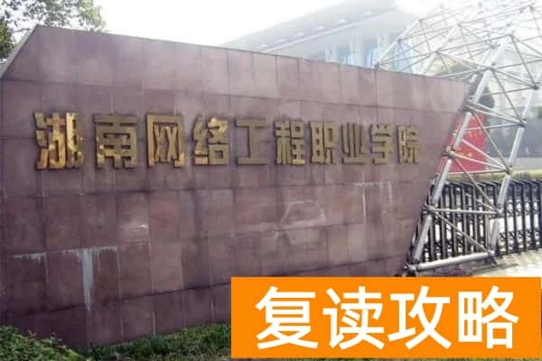 湖南网络工程职业学院2025年单招二志愿考试时间