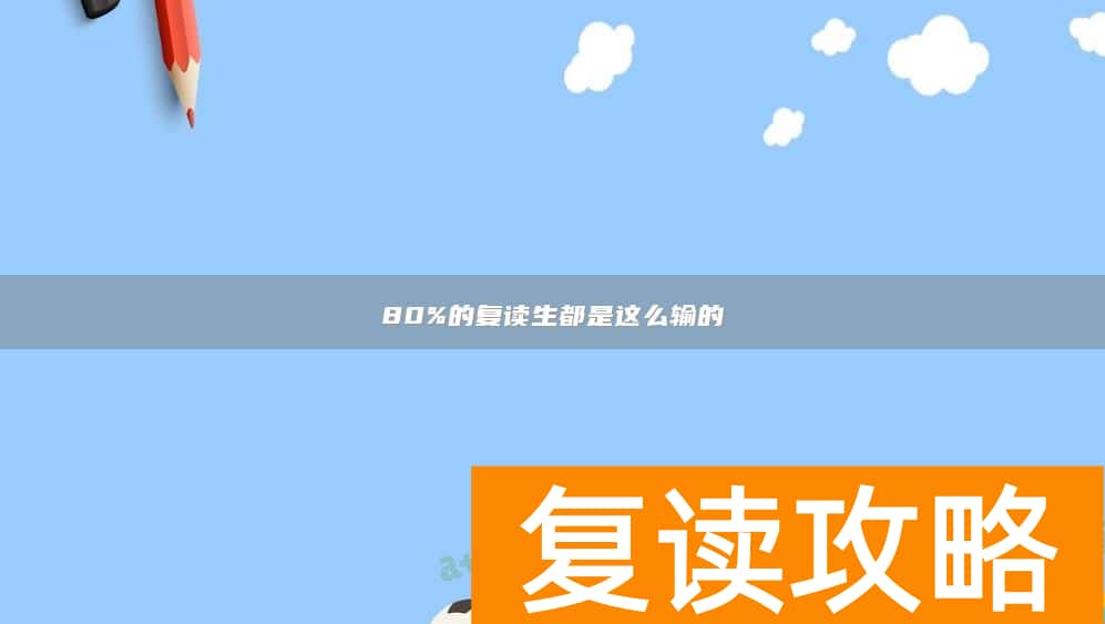 80%的复读生都是这么输的