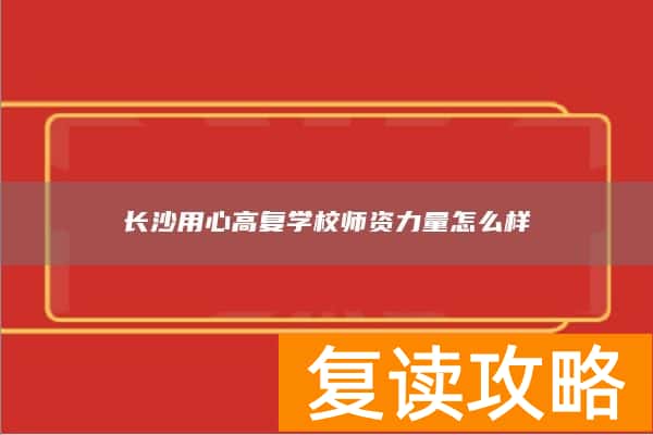 长沙用心高复学校师资力量怎么样