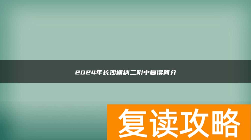 2024年长沙博纳二附中复读简介