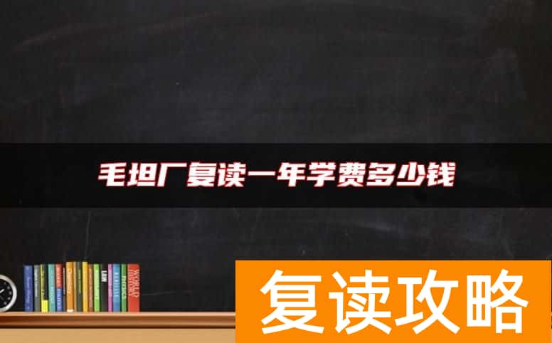 毛坦厂复读一年学费多少钱