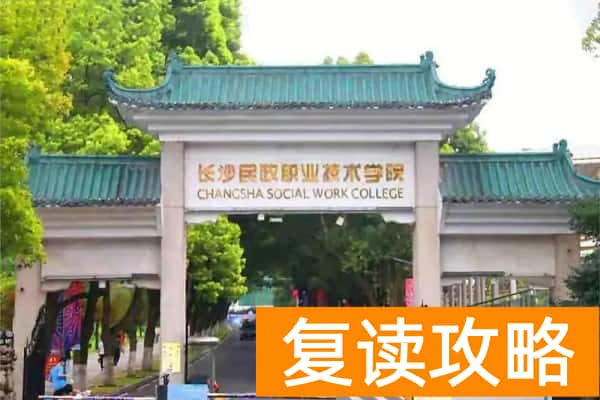 长沙民政职业技术学院2025年单招人数