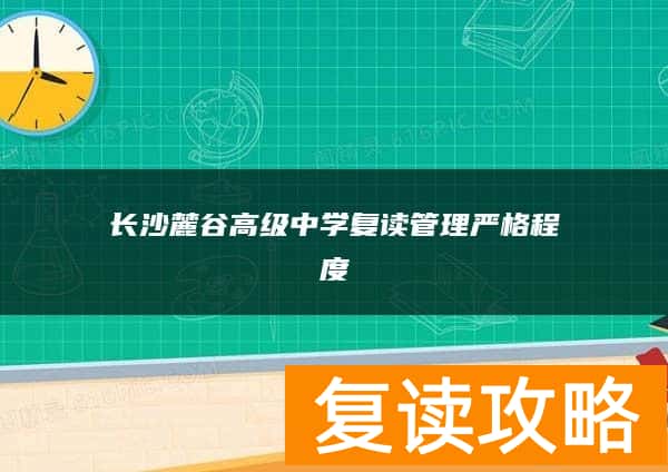 长沙麓谷高级中学复读管理严格程度