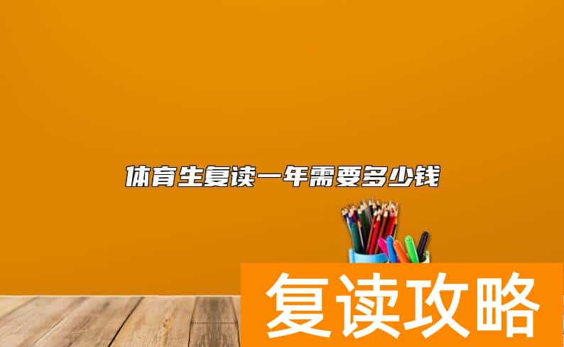 体育生复读一年需要多少钱