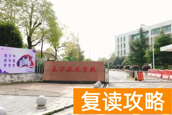 2025年长沙部分中职学校对口高考班录取分数线
