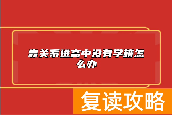 靠关系进高中没有学籍怎么办