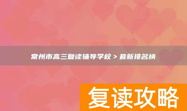常州市高三复读辅导学校＞最新排名榜