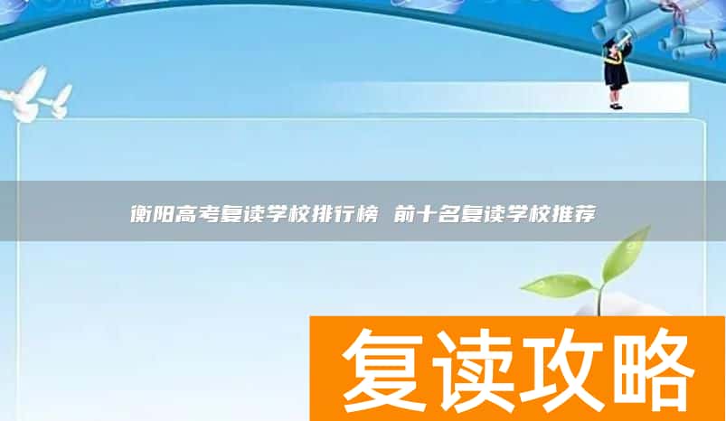 衡阳高考复读学校排行榜 前十名复读学校推荐