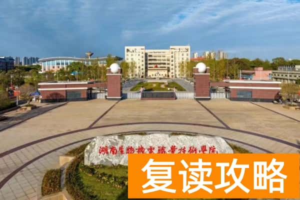 湖南生物机电职业技术学院2025年单招时间