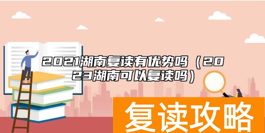 2021湖南复读有优势吗（2023湖南可以复读吗）