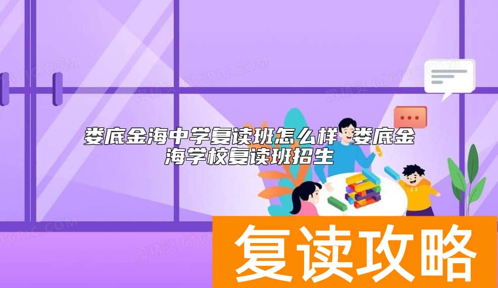 娄底金海中学复读班怎么样 娄底金海学校复读班招生