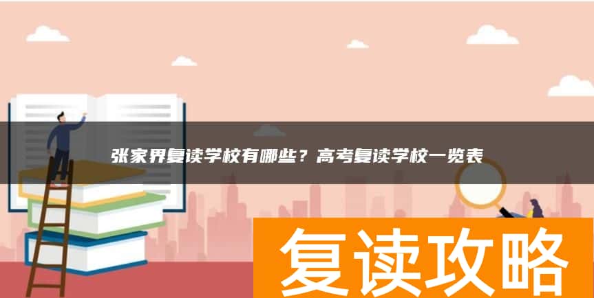 张家界复读学校有哪些？高考复读学校一览表
