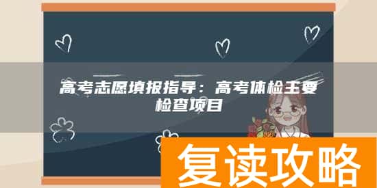高考志愿填报指导：高考体检主要检查项目