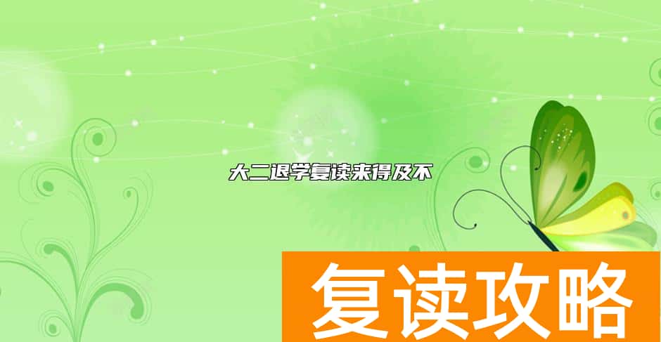 大二退学复读来得及不