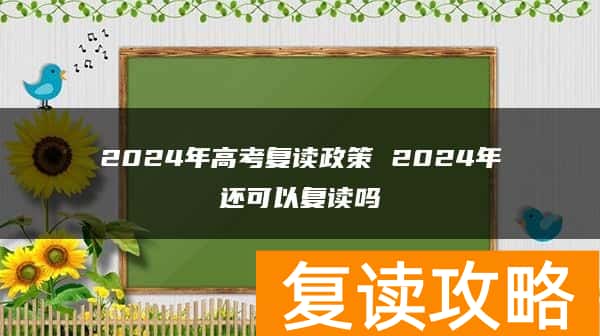 2024年高考复读政策 2024年还可以复读吗