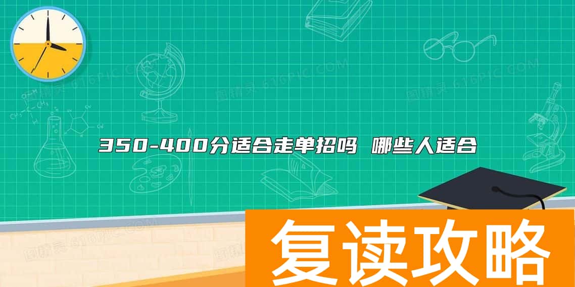 350-400分适合走单招吗 哪些人适合