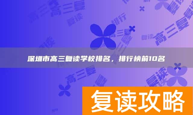 深圳市高三复读学校排名，排行榜前10名