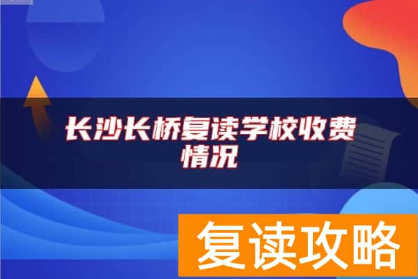 长沙长桥复读学校收费情况