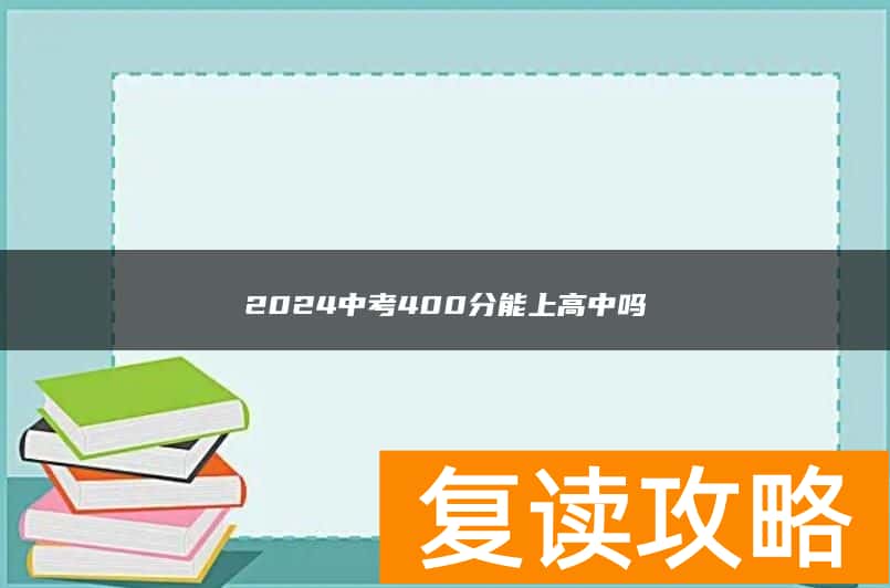 2024中考400分能上高中吗