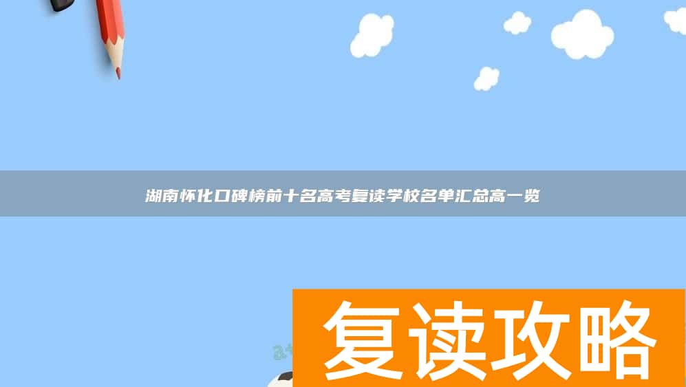 湖南怀化口碑榜前十名高考复读学校名单汇总高一览