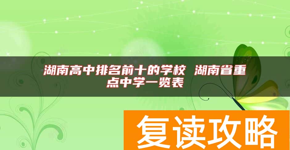 湖南高中排名前十的学校 湖南省重点中学一览表