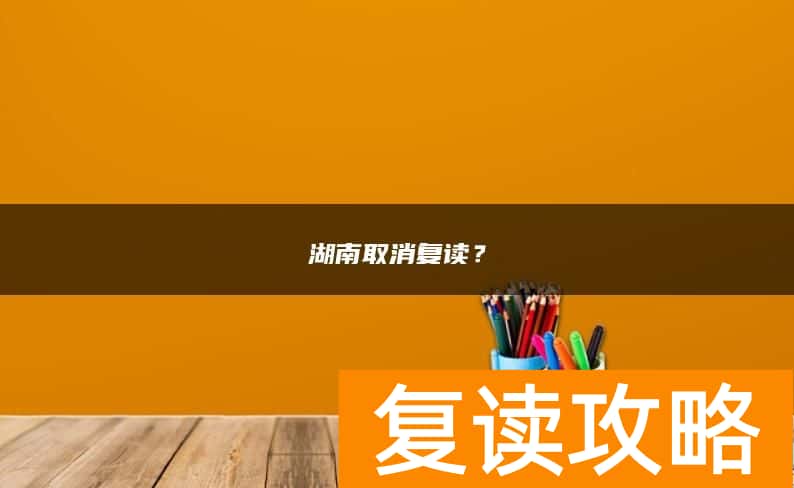 湖南取消复读？