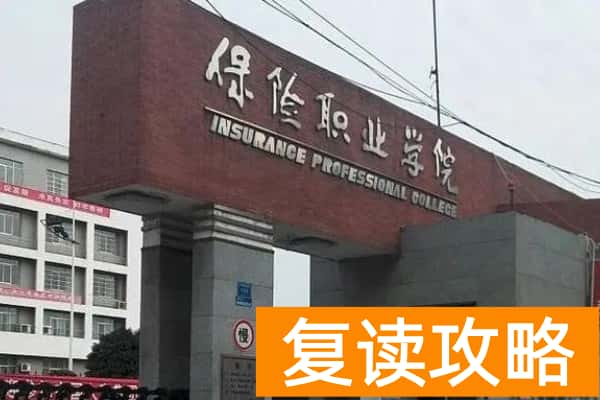 保险职业学院往年单招录取分数线