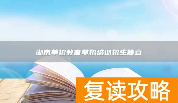湖南单招教育单招培训招生简章