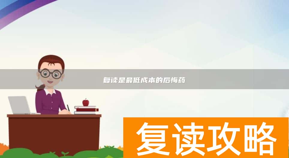 复读是最低成本的后悔药