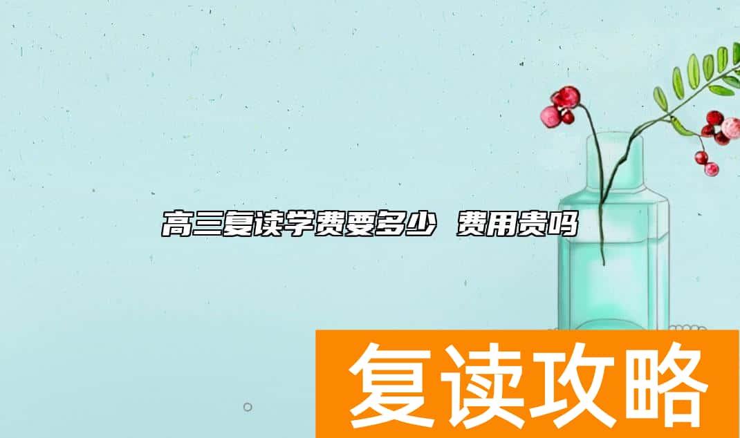 高三复读学费要多少 费用贵吗