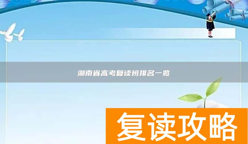 湖南省高考复读班排名一览