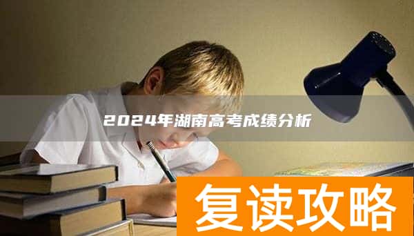 2024年湖南高考成绩分析