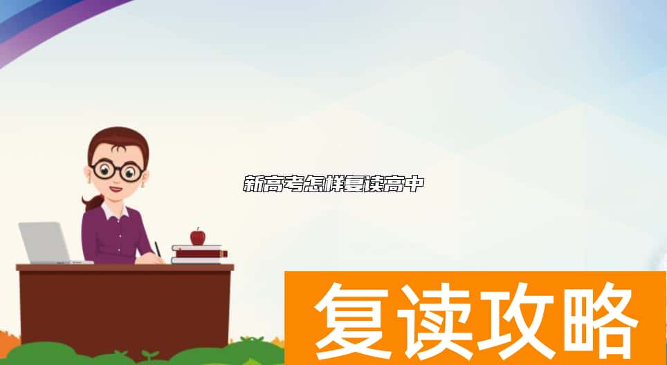 新高考怎样复读高中