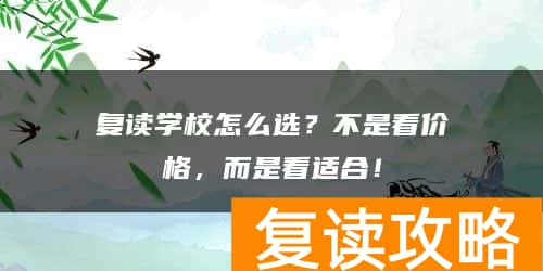 复读学校怎么选？不是看价格，而是看适合！