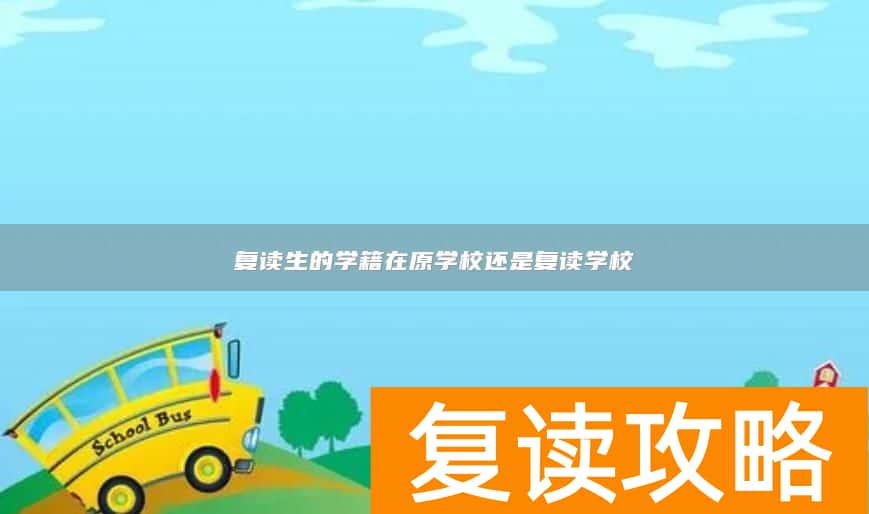 复读生的学籍在原学校还是复读学校