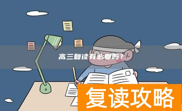 高三复读有必要吗？