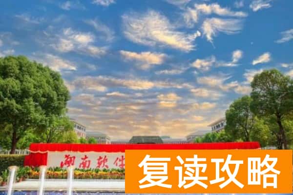 湖南软件职业大学2025年单招计划及收费标准