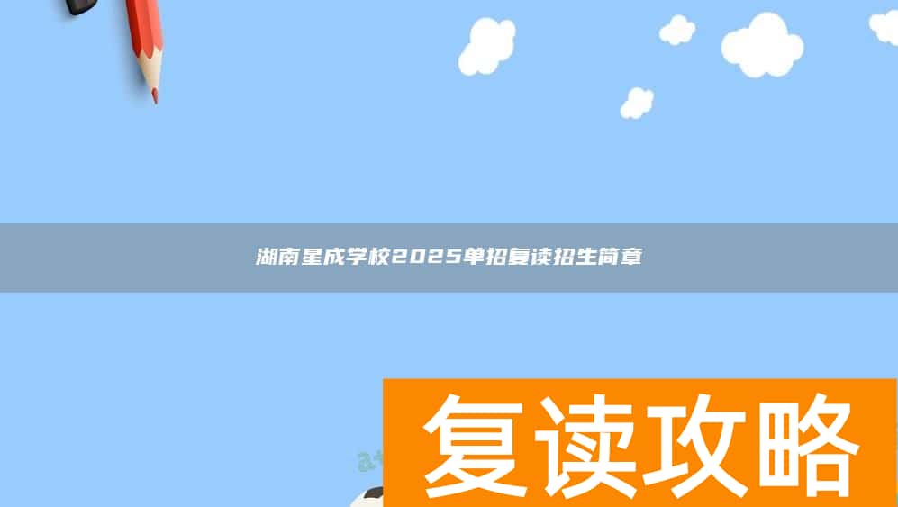湖南星成学校2025单招复读招生简章